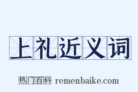上礼近义词是什么意思的图片